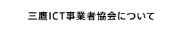 三鷹ICT事業者協会について